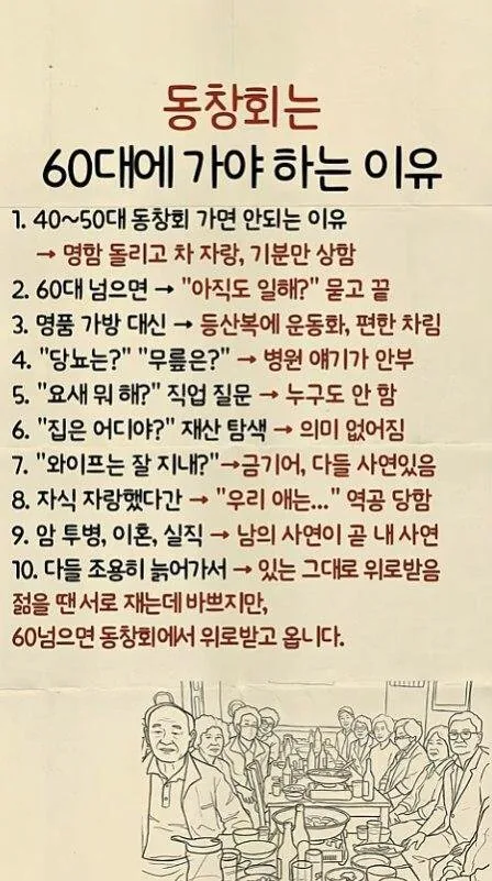 동창회는 60대에 가야 하는 이유