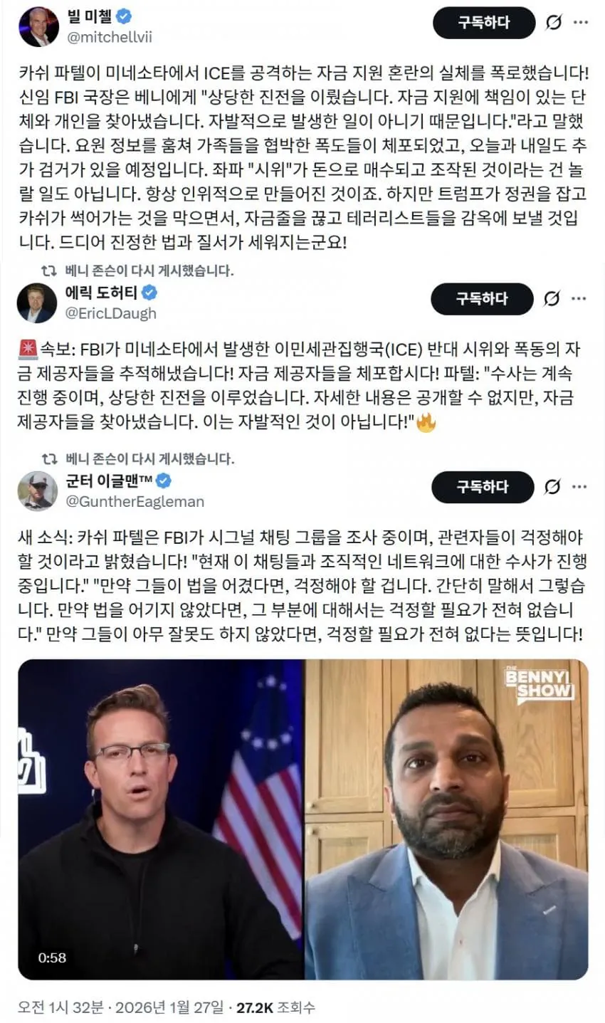 FBI 미네소타주 ice 반대 시위는 세력자금으로 조작된 시위다 추적수사 진행중이다