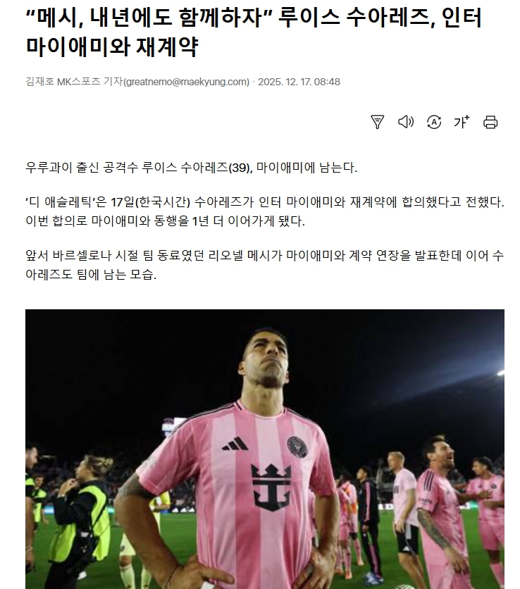 메시, 내년에도 함께하자 루이스 수아레즈, 인터 마이애미와 재계약
