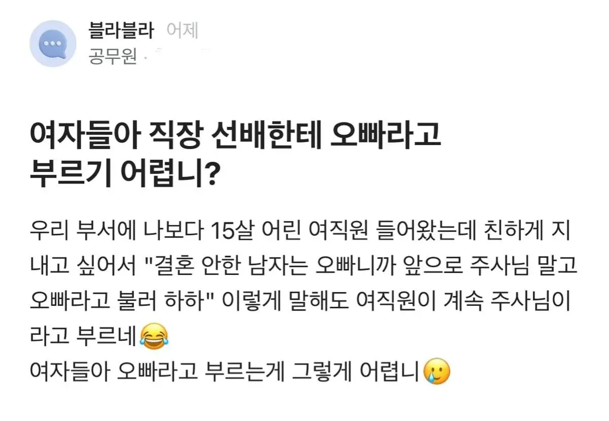 직장 선배한테 오빠라고 부르기 어렵니?.jpg
