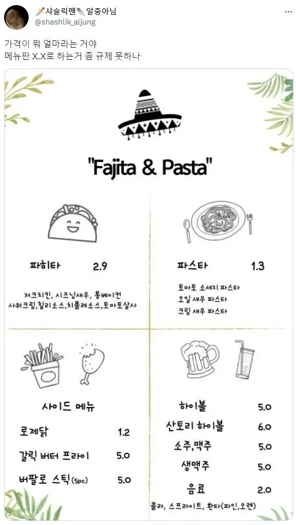 파스타 1300원 vs 생맥주 5만원