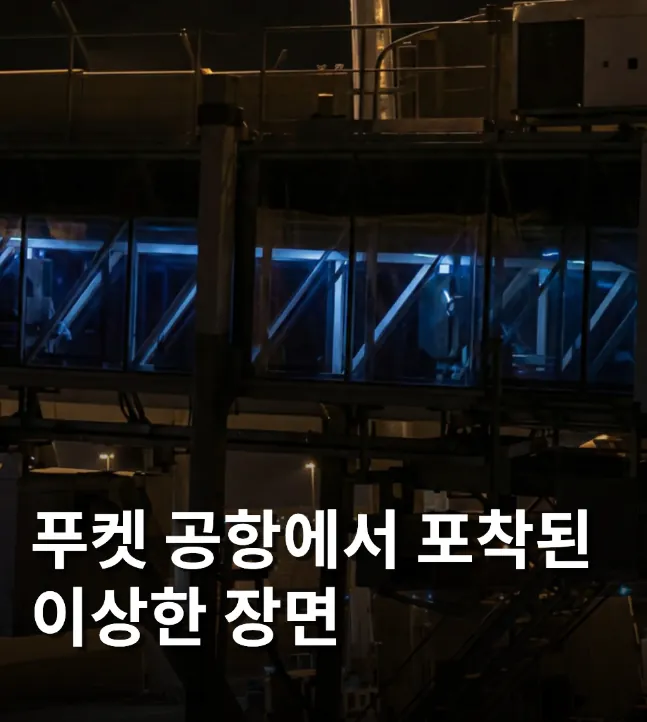 푸켓 공항 유령 포착