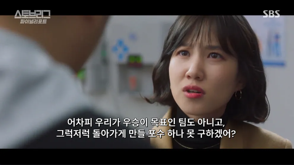 드라마 스토브리그에서 애드리브였다는 장면