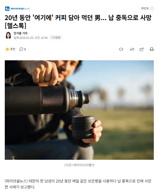 20년 동안 '여기에' 커피 담아 먹던  납 중독으로 사망