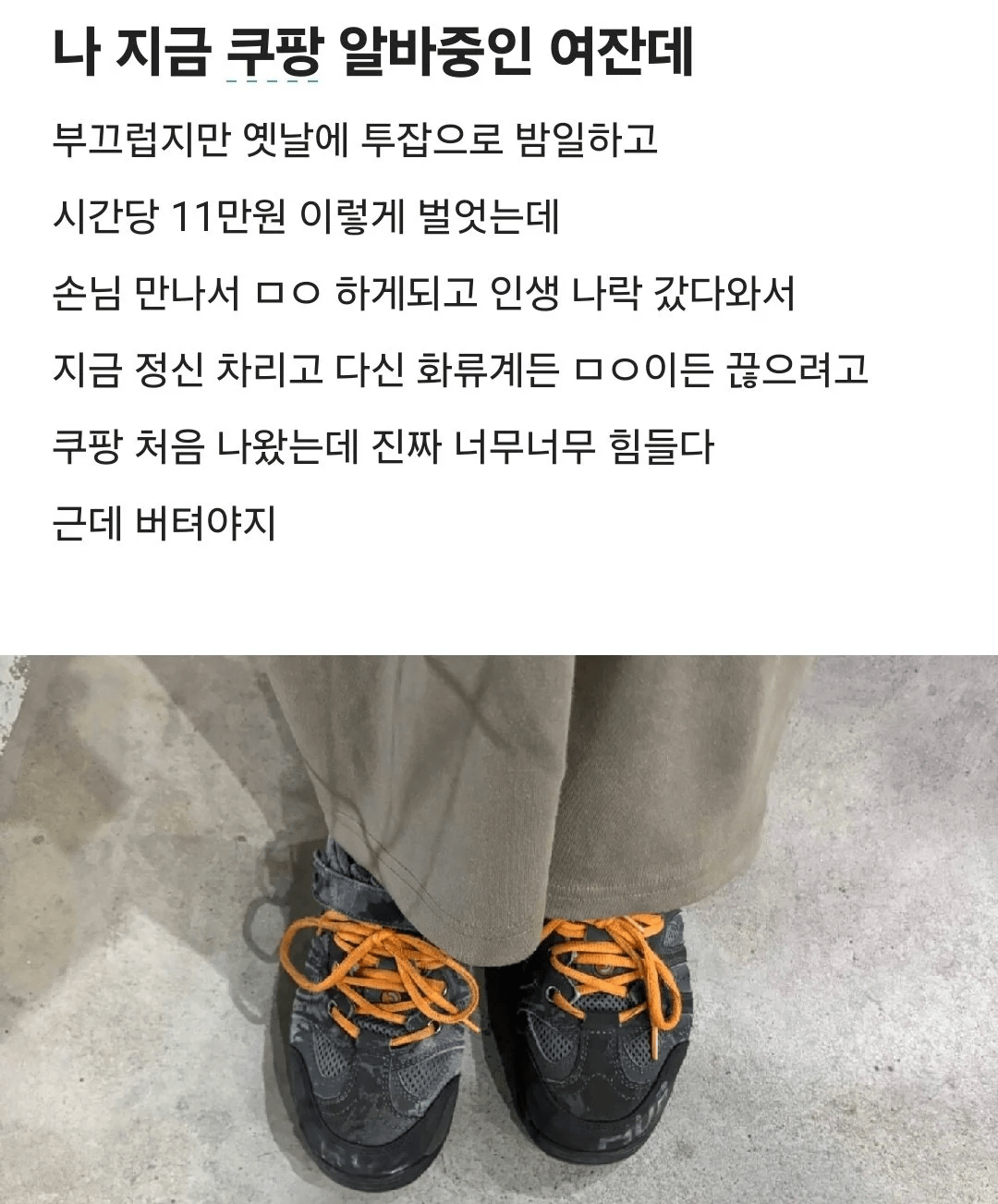 밤일 하다 쿠팡 뛰는 여자