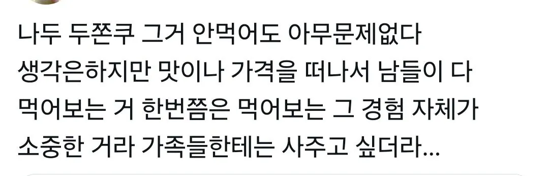 동네에는 두쫀쿠를 파는 데가 없어서 가족들 주려고 서울에 가서 두쫀쿠를 샀음