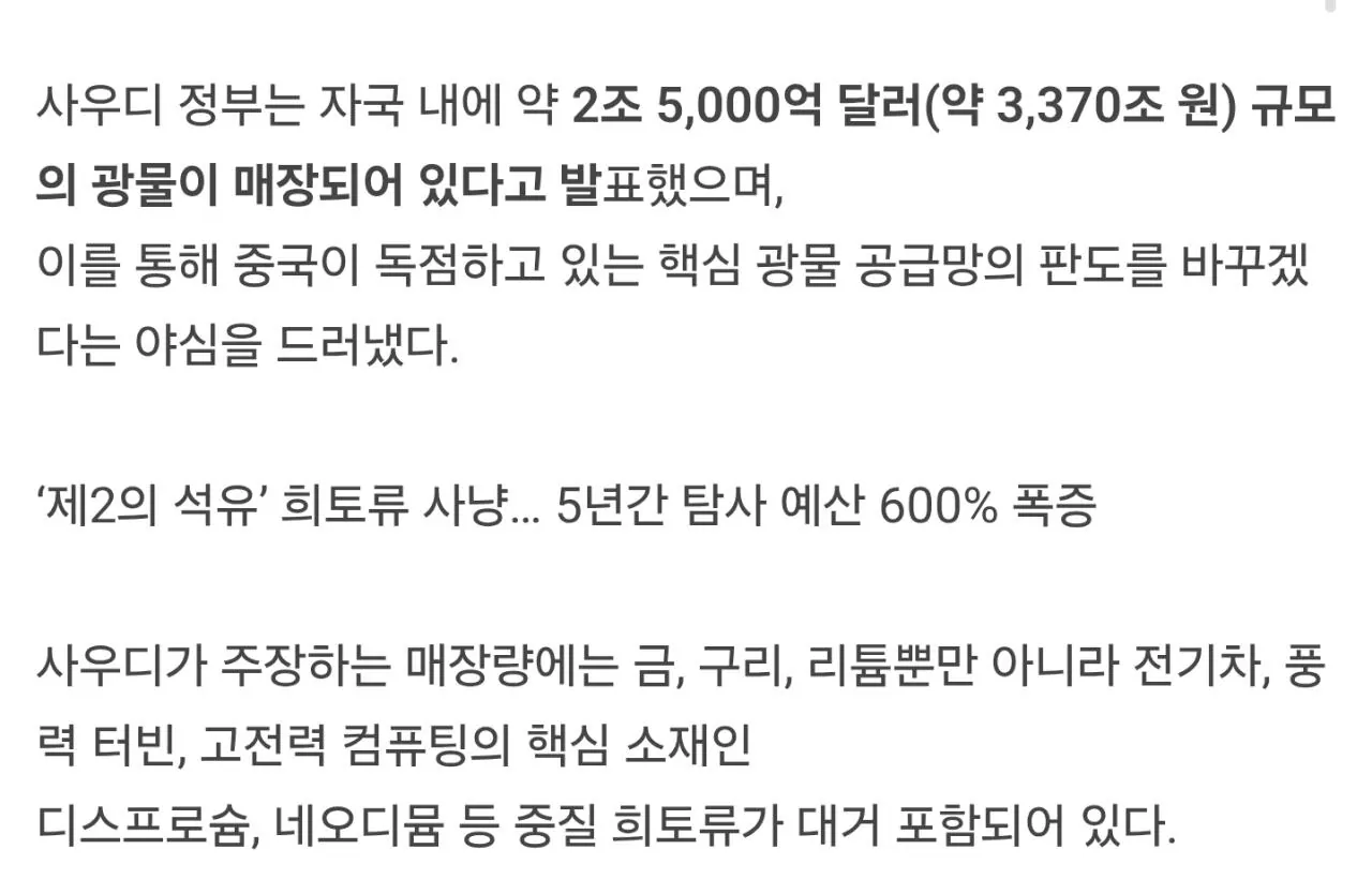 사우디 3,370조원 광물 매장량 공식 발표