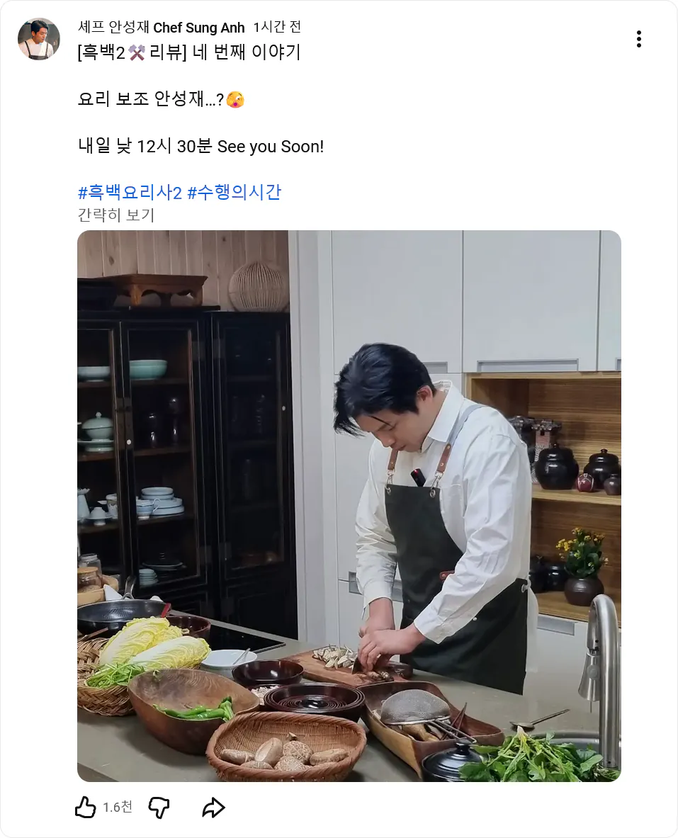 안성재 내일 흑백요리사 리뷰 방송 게스트