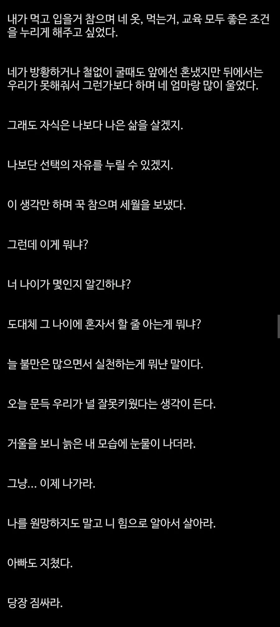 아빠도 지쳤다. 나가 살아라