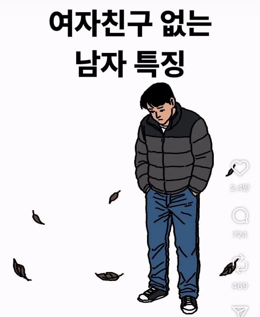 요즘 여친없는 남자 특징