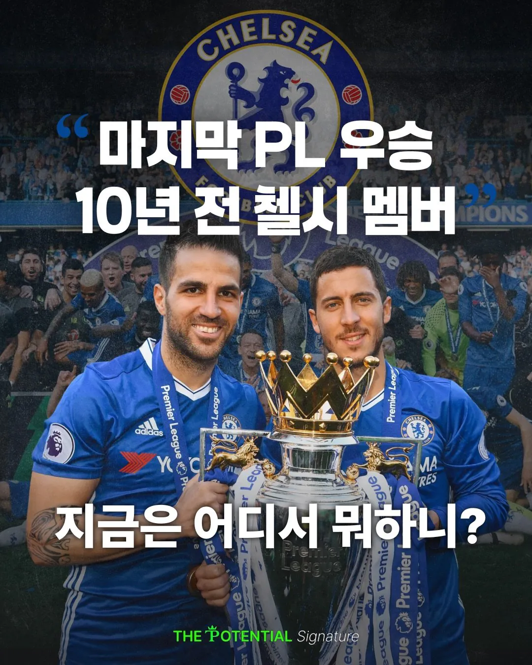 16 17 첼시 우승 멤버 근황...