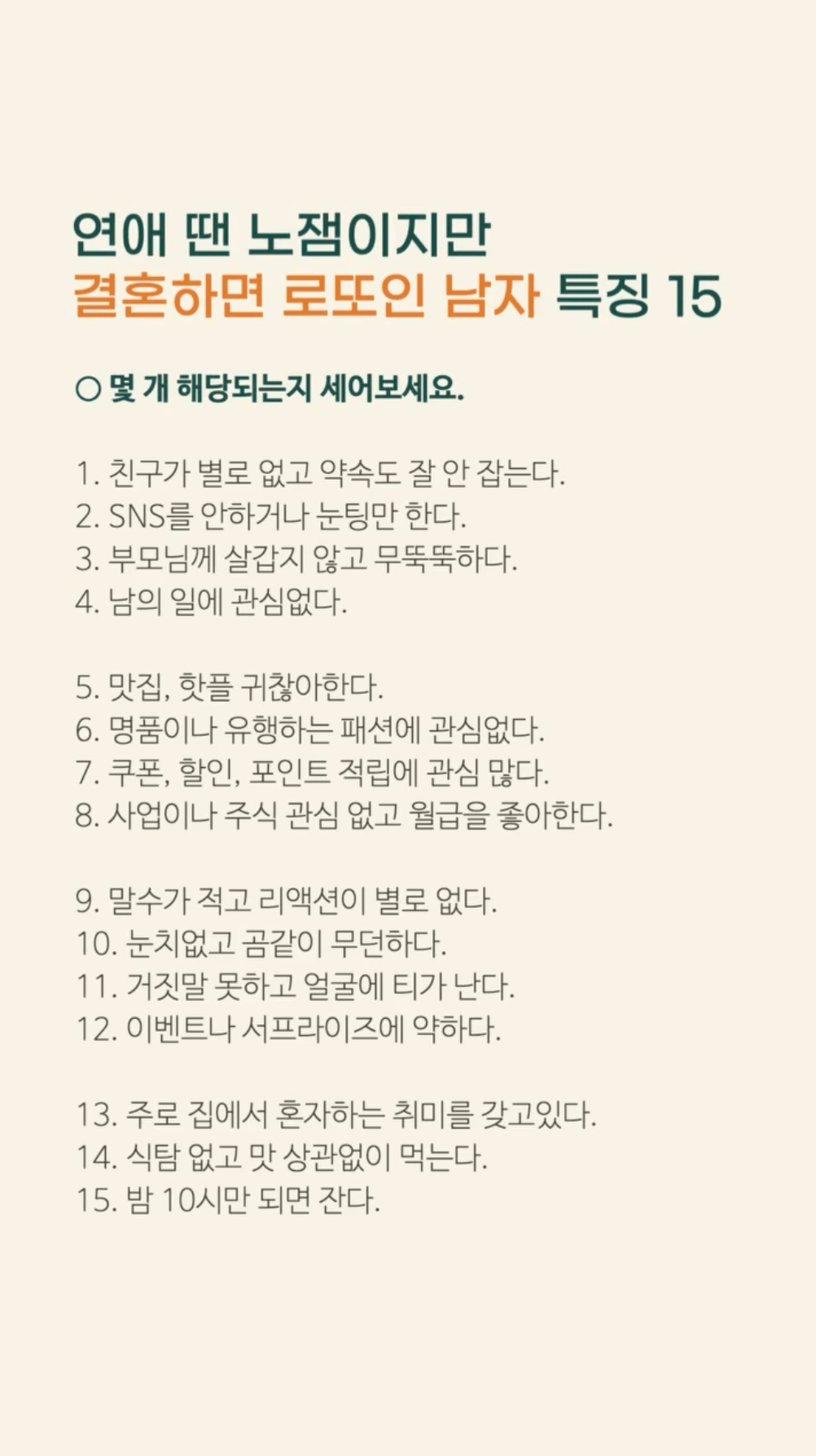 결혼하면 로또인 남자