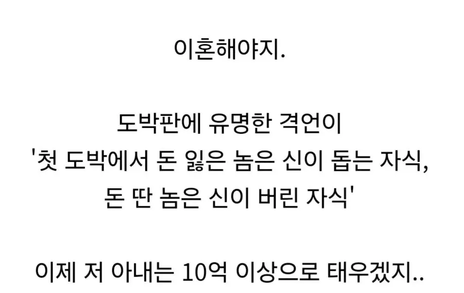 도박에 중독된 아내가 10억을 따왔다면?