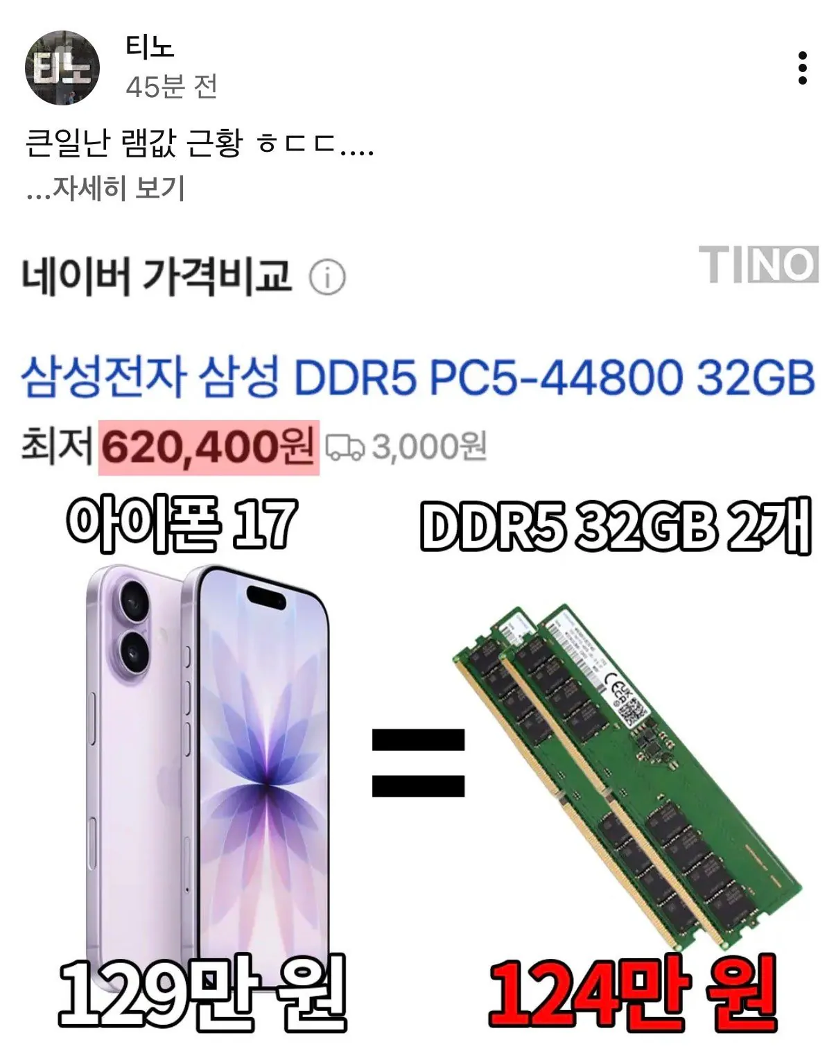 램 2장이면 아이폰17 최신형 살수 있음