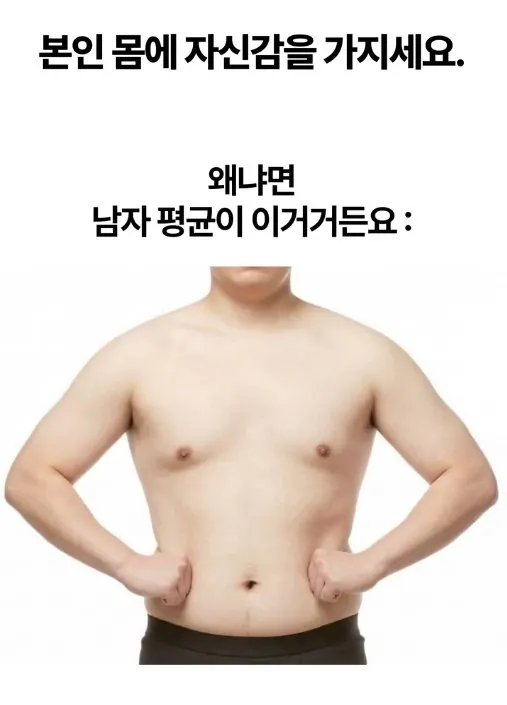 본인 몸에 자신감을 가지세요