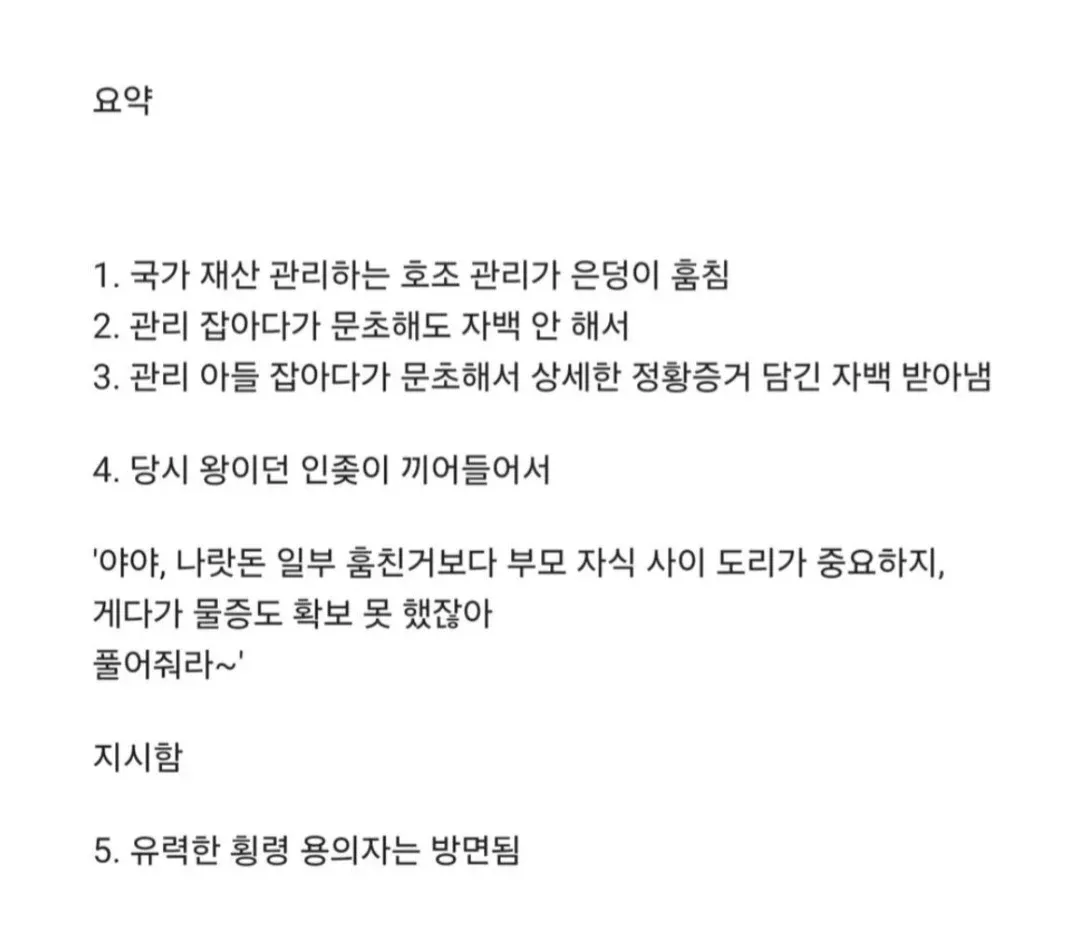 국고 횡령 유력용의자를 방면시킨 인조