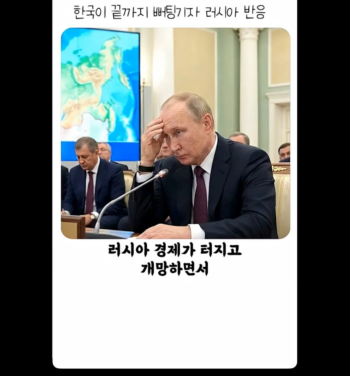 한국이 뻐팅기자 러시아 푸틴의 반응