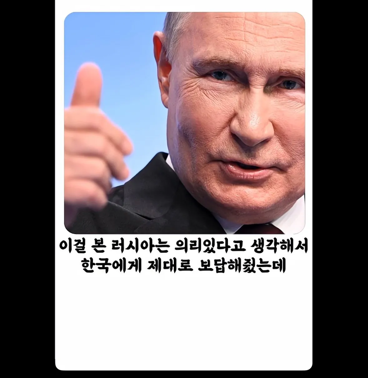 한국이 뻐팅기자 러시아 푸틴의 반응