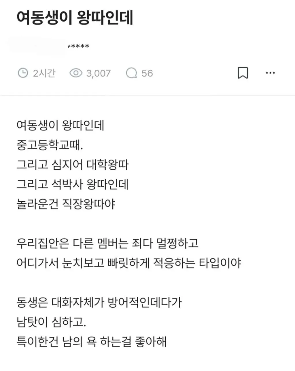 중고등학교때부터 왕따당하는 여동생