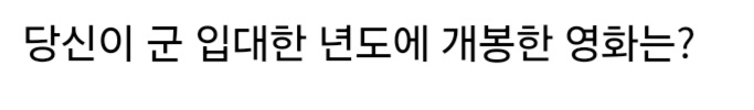 당신이 군 입대한 년도에 개봉한 영화는?