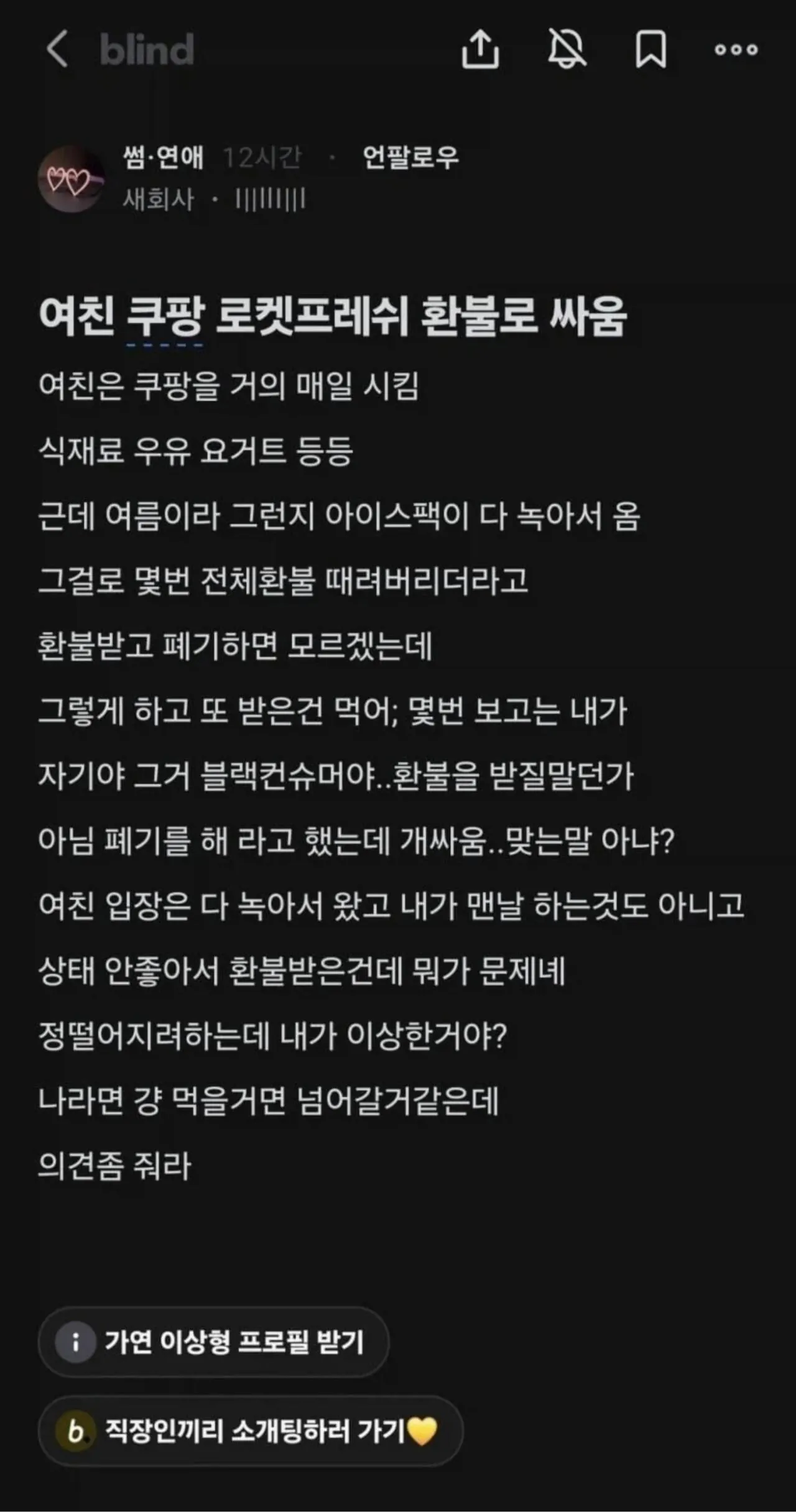 여친 쿠팡 로켓프레쉬 환불로 싸움