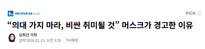 머스크 의대 가지 마라, 비싼 취미될 것