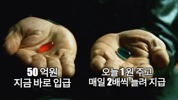 즉시 50억 입금 VS 최초 1원 지급후 매일 두배씩 지급