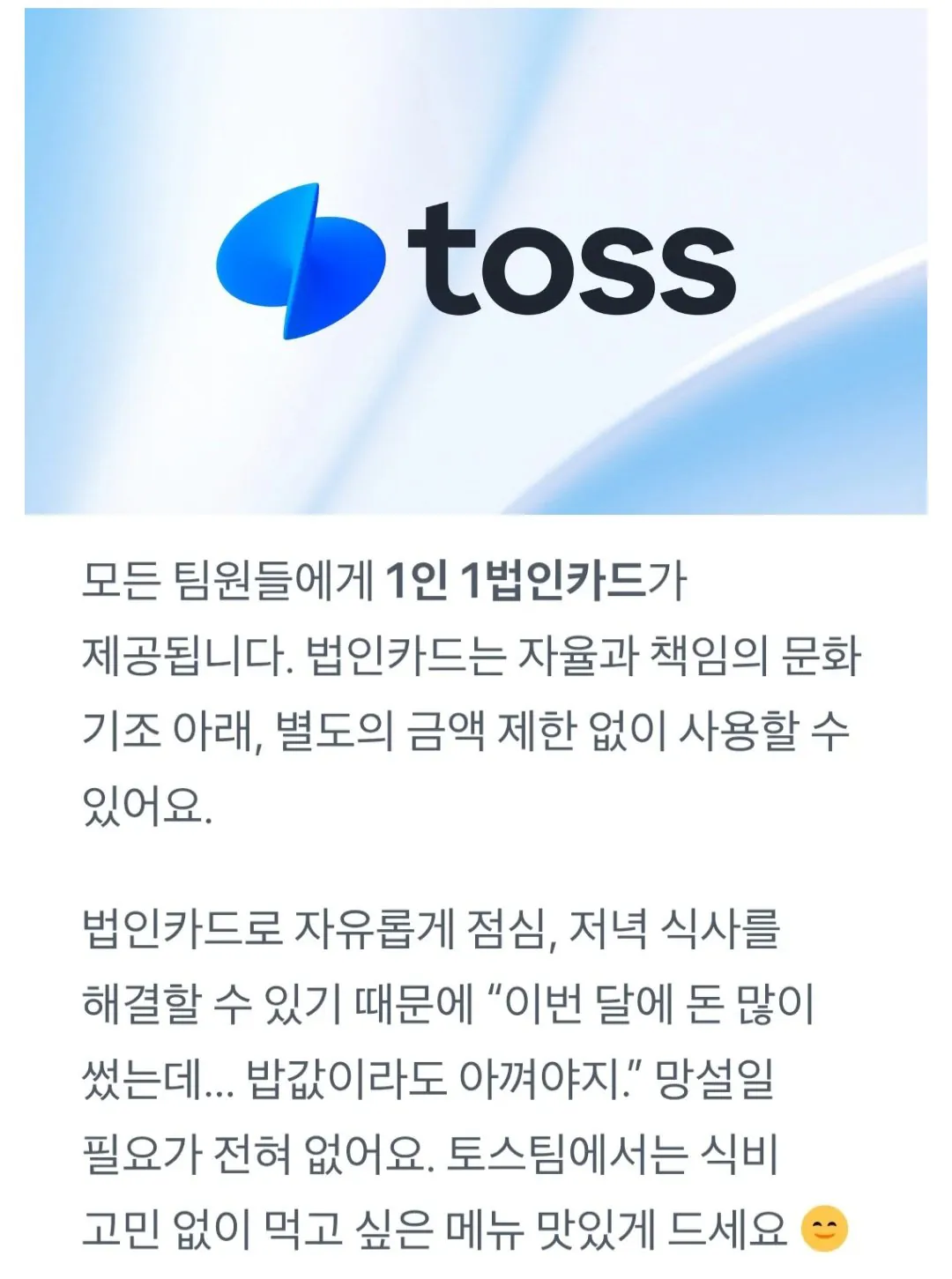 직장인들 로망이라는 토스 1인 1법카 복지