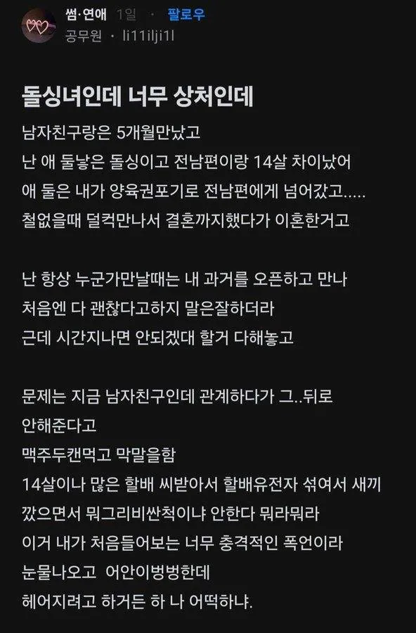 돌싱녀에게 깊은 상처를 준 남친
