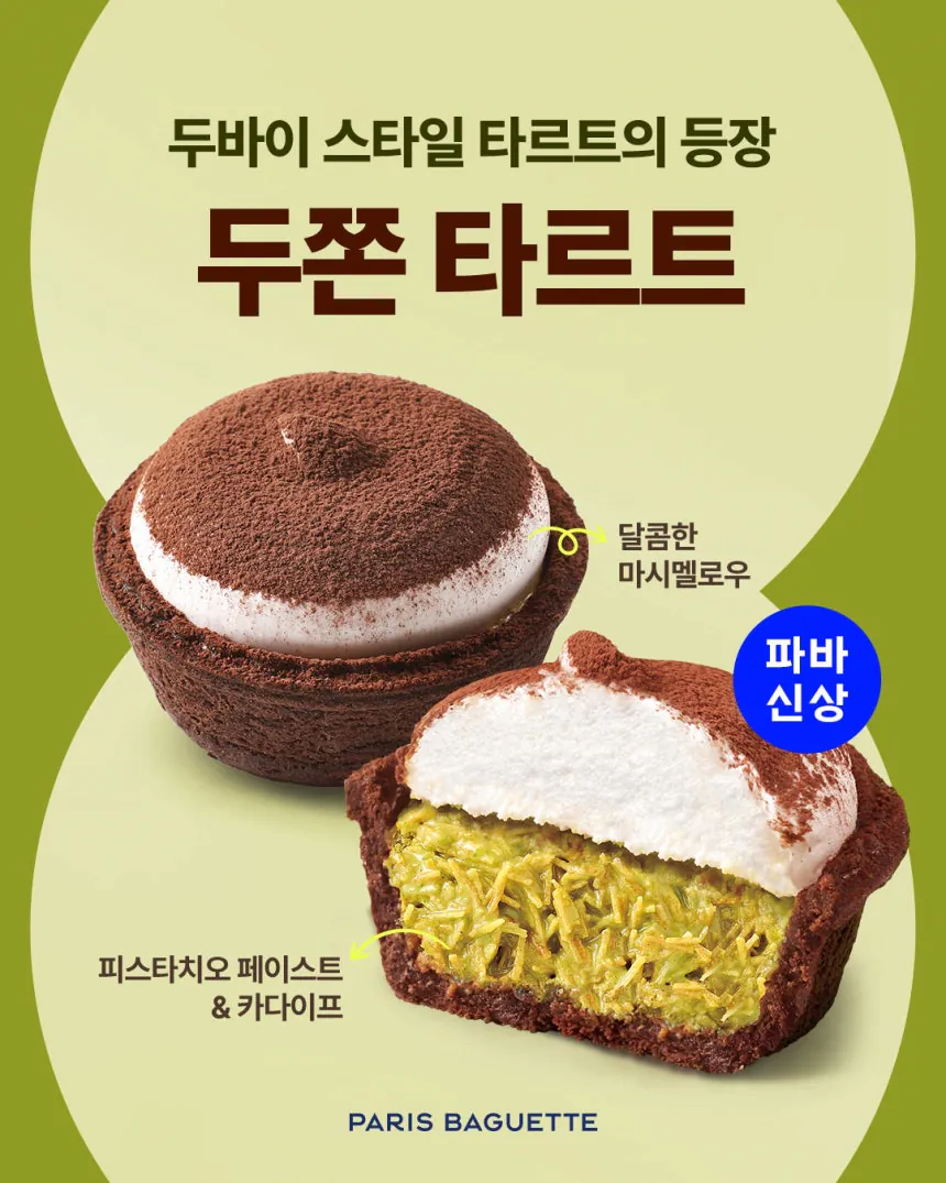 파리바게뜨, '두쫀 타르트' 출시