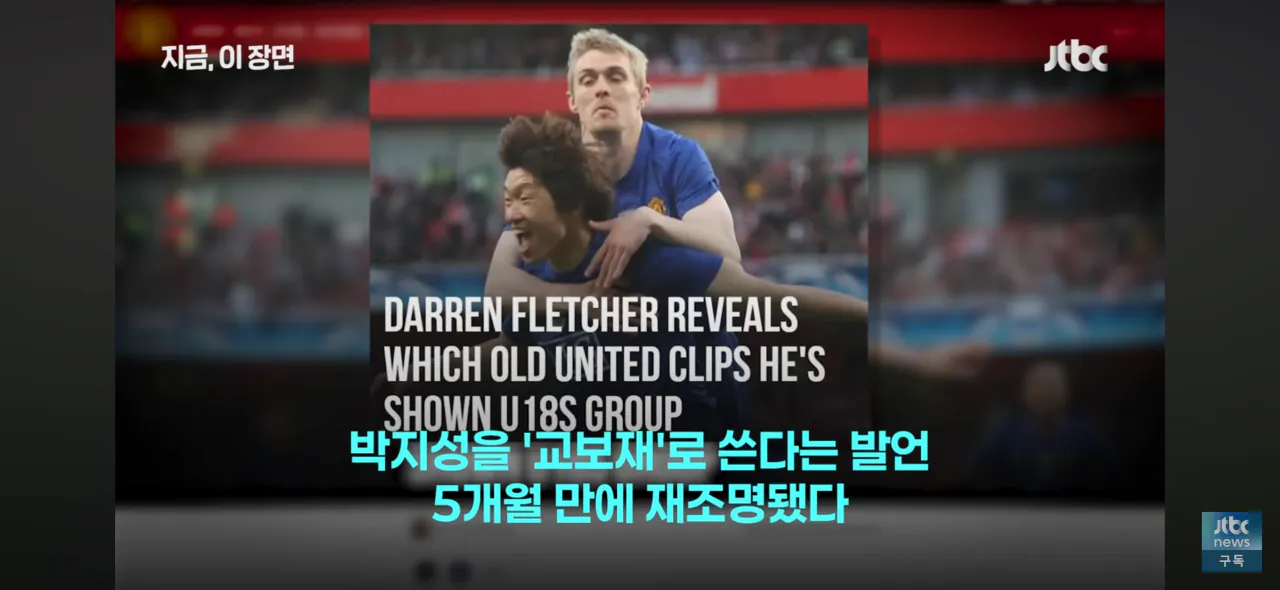맨유 임시 감독 플레처의 지난해 박지성 발언 재조명