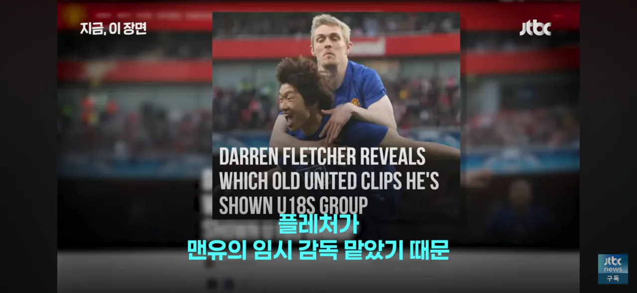 맨유 임시 감독 플레처의 지난해 박지성 발언 재조명