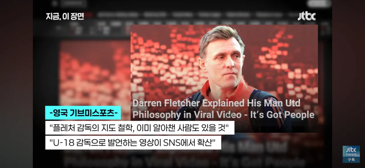 맨유 임시 감독 플레처의 지난해 박지성 발언 재조명