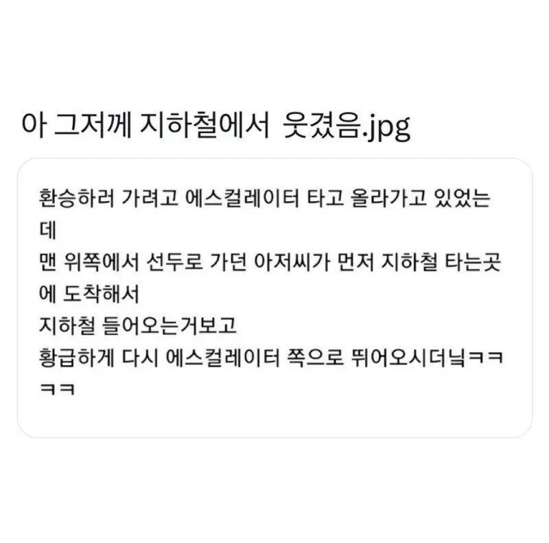 그저께 지하철에서 웃겼음