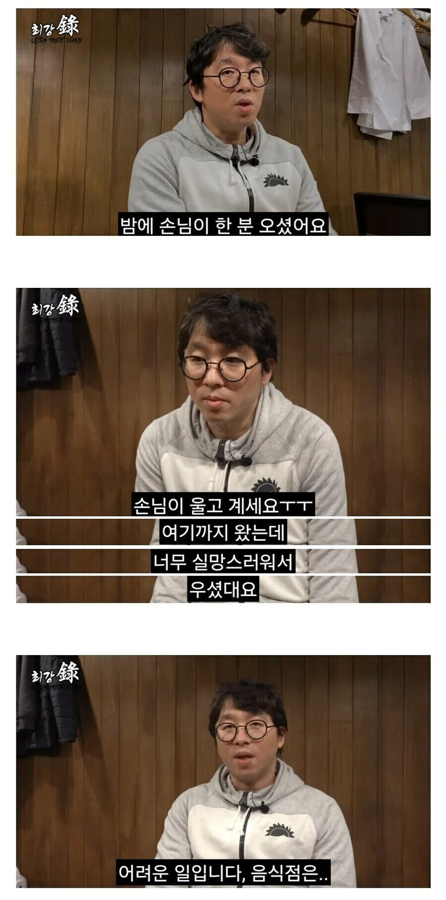 최강록 음식먹고 서럽게 울어버린 손님