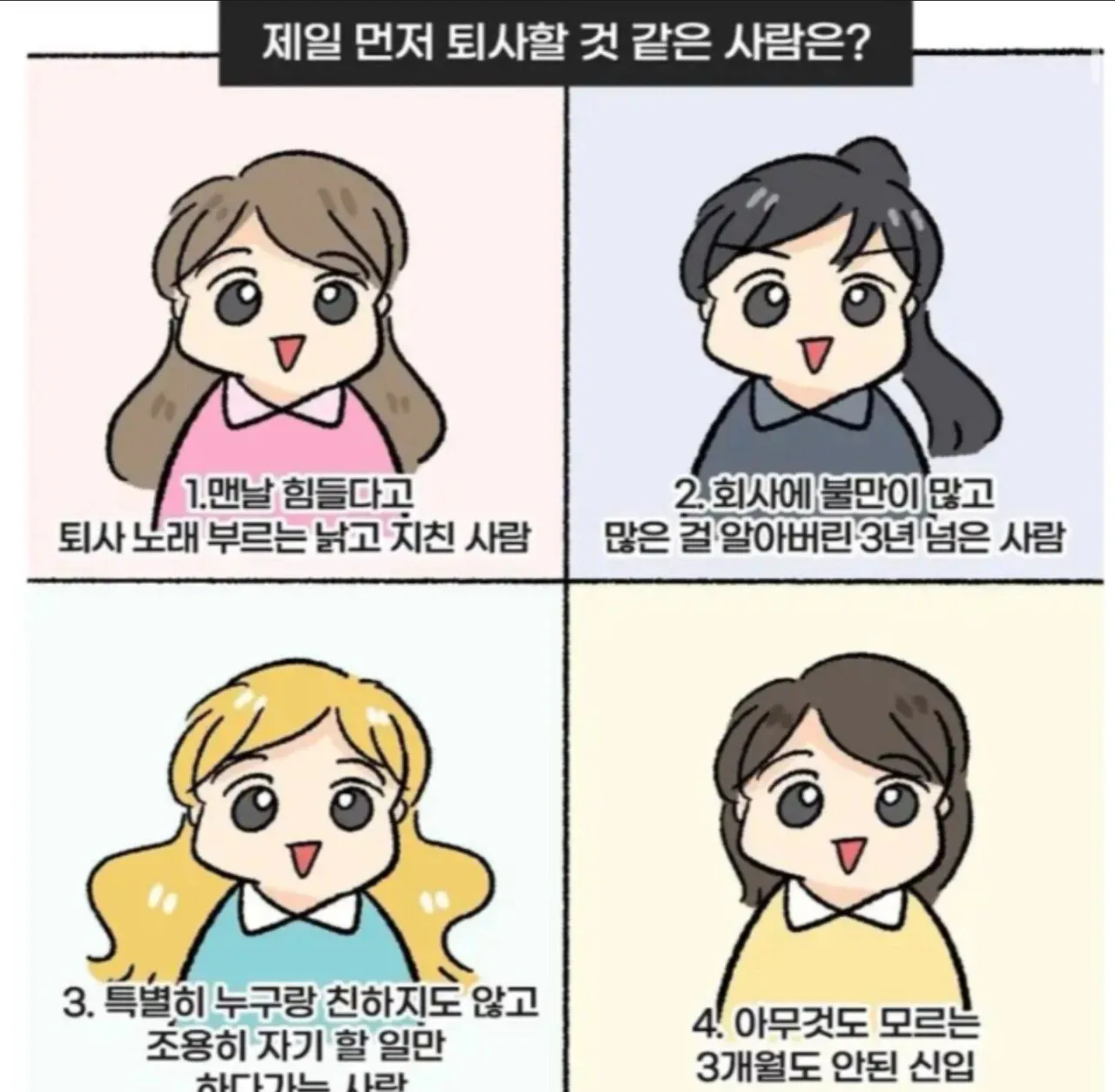 제일 먼저 퇴사할 것 같은 사람은?