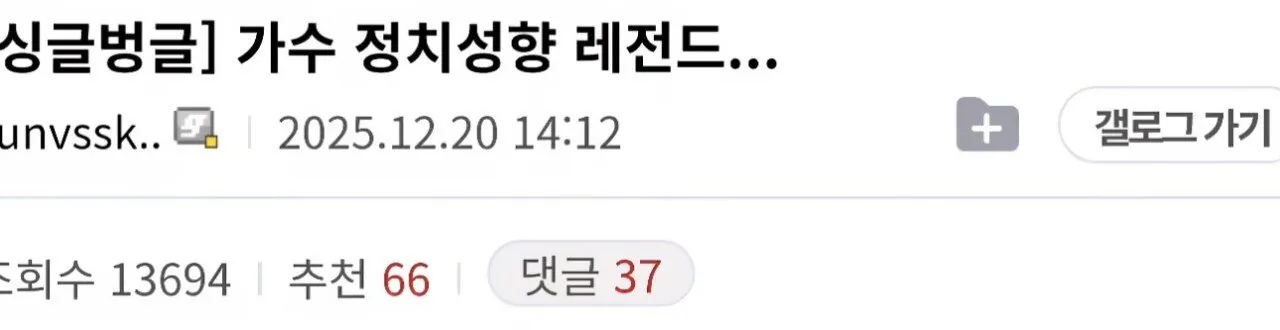 가수 정치성향 레전드