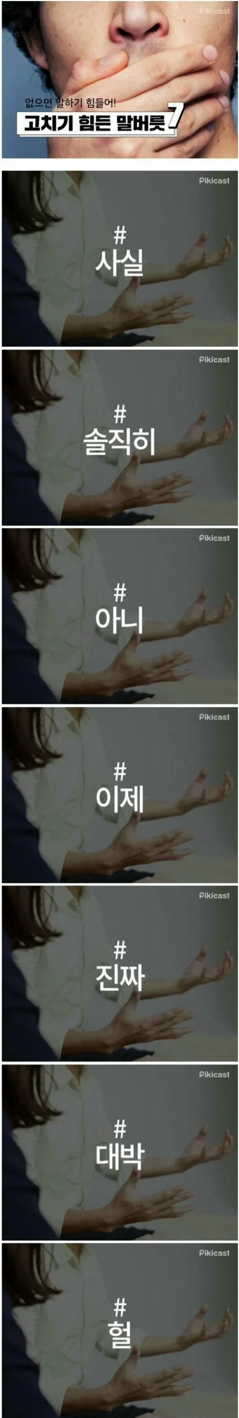 한국인은 고치기 힘든 말 버릇