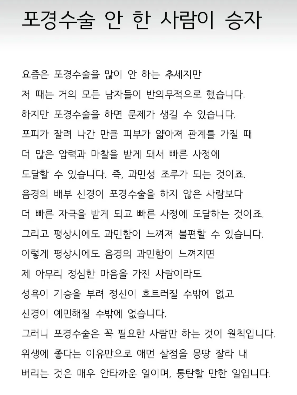 포경수술 안 한 사람이 승자