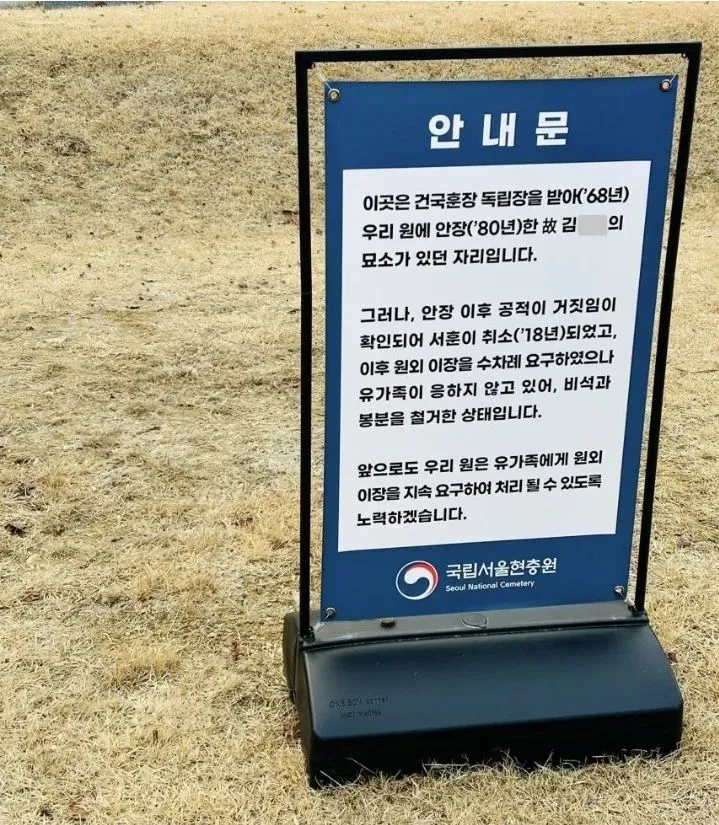 건국훈장이 취소 되었는데 현충원에 있는 묘.