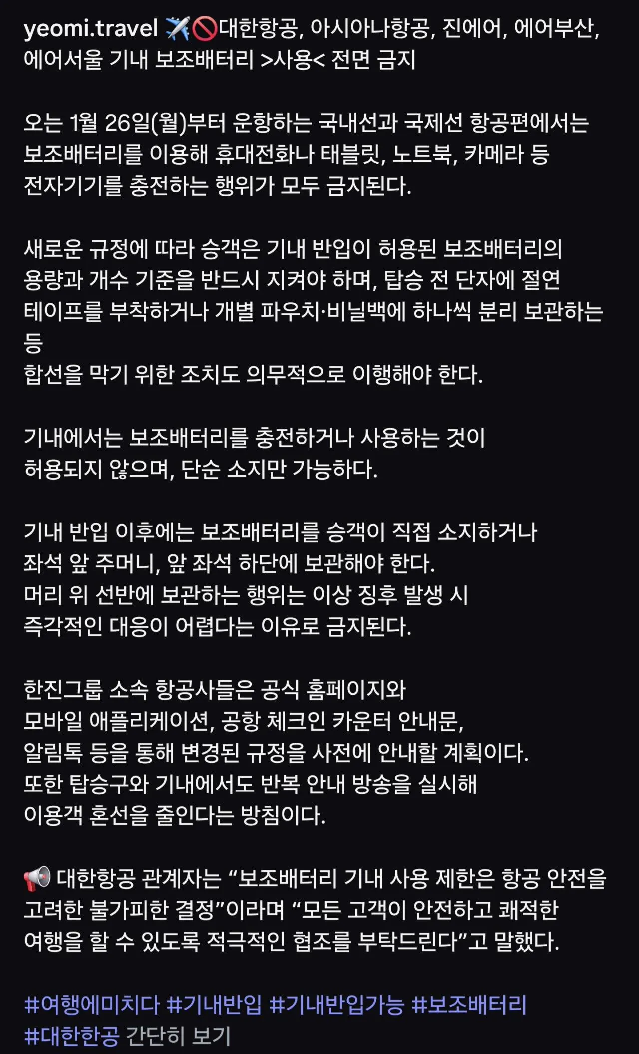 오피셜 한진그룹 5개 항공사 기내 보조배터리사용 전면금지