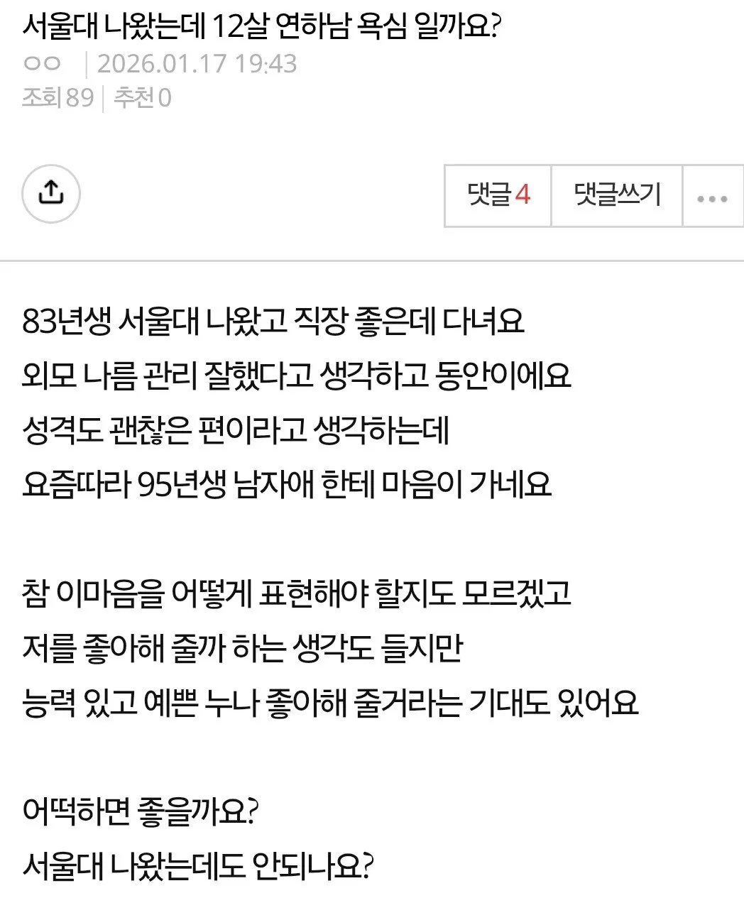 서울대 나왔는데 12살 연하남 가능할까요?