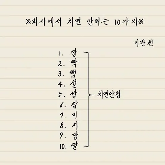 회사에서 치면 안되는 10가지