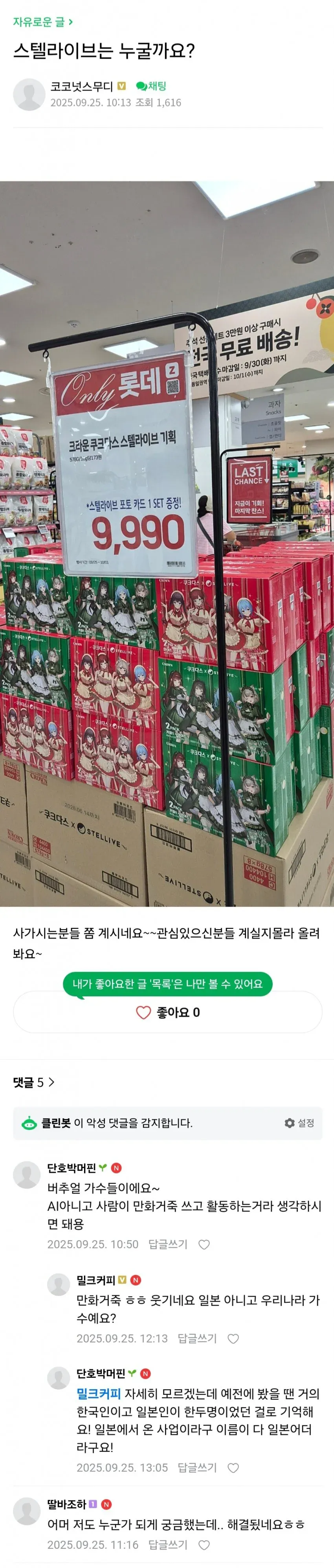맘카페에 올라온 버튜버
