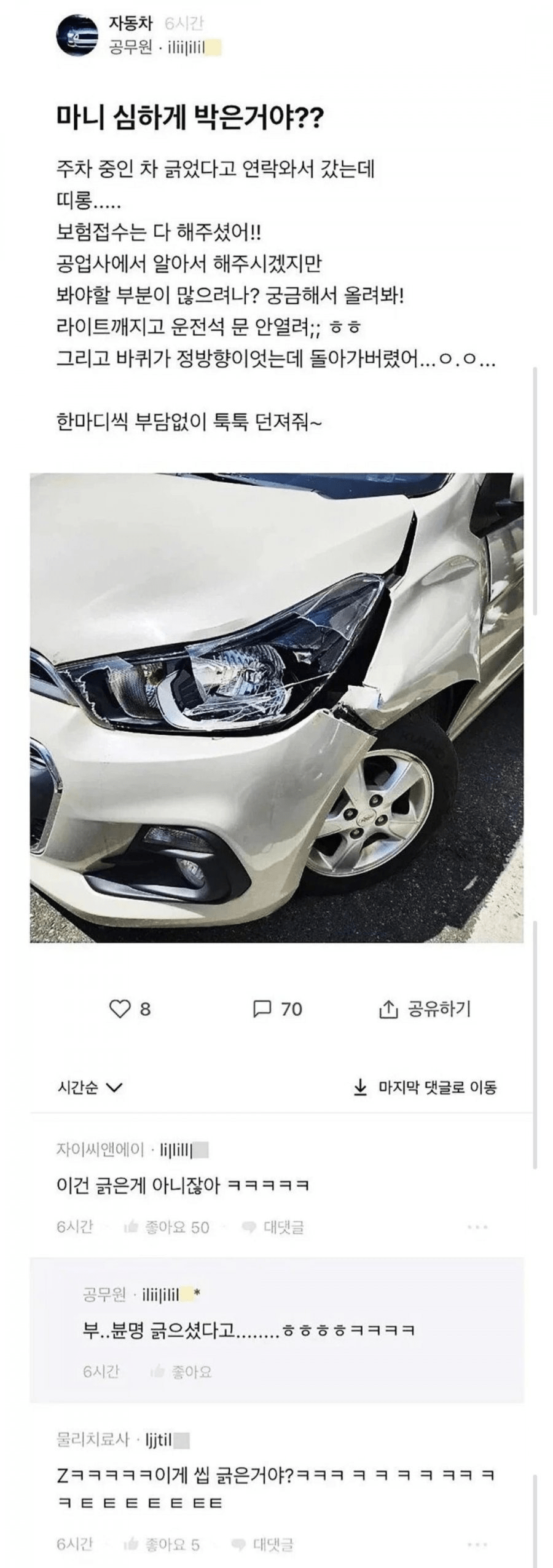 차 긁었다고 연락 와서 갔는데 심하게 박은거야?