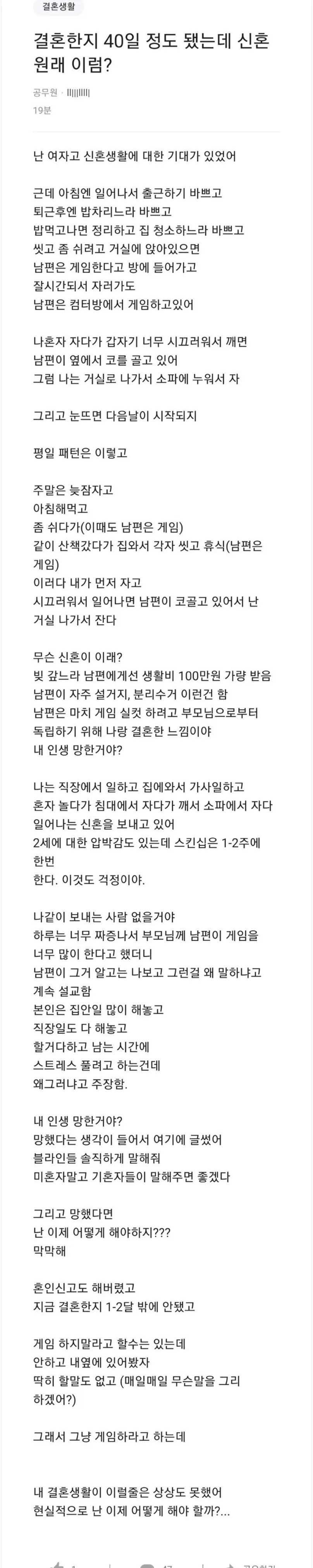 결혼 40일 만에 신혼생활에 현타 온 여자