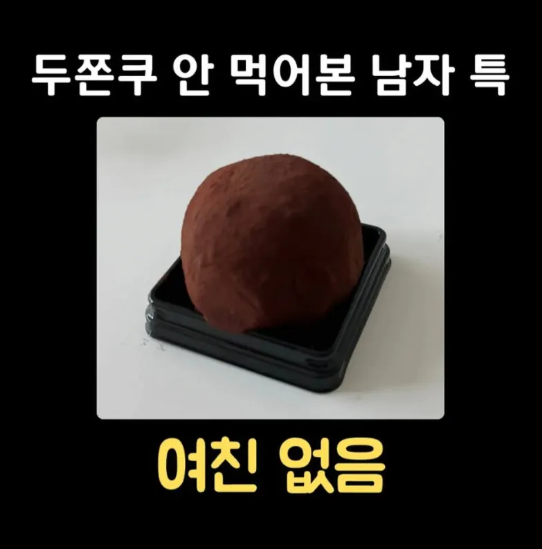 두쫀쿠 안 먹어본 남자 특