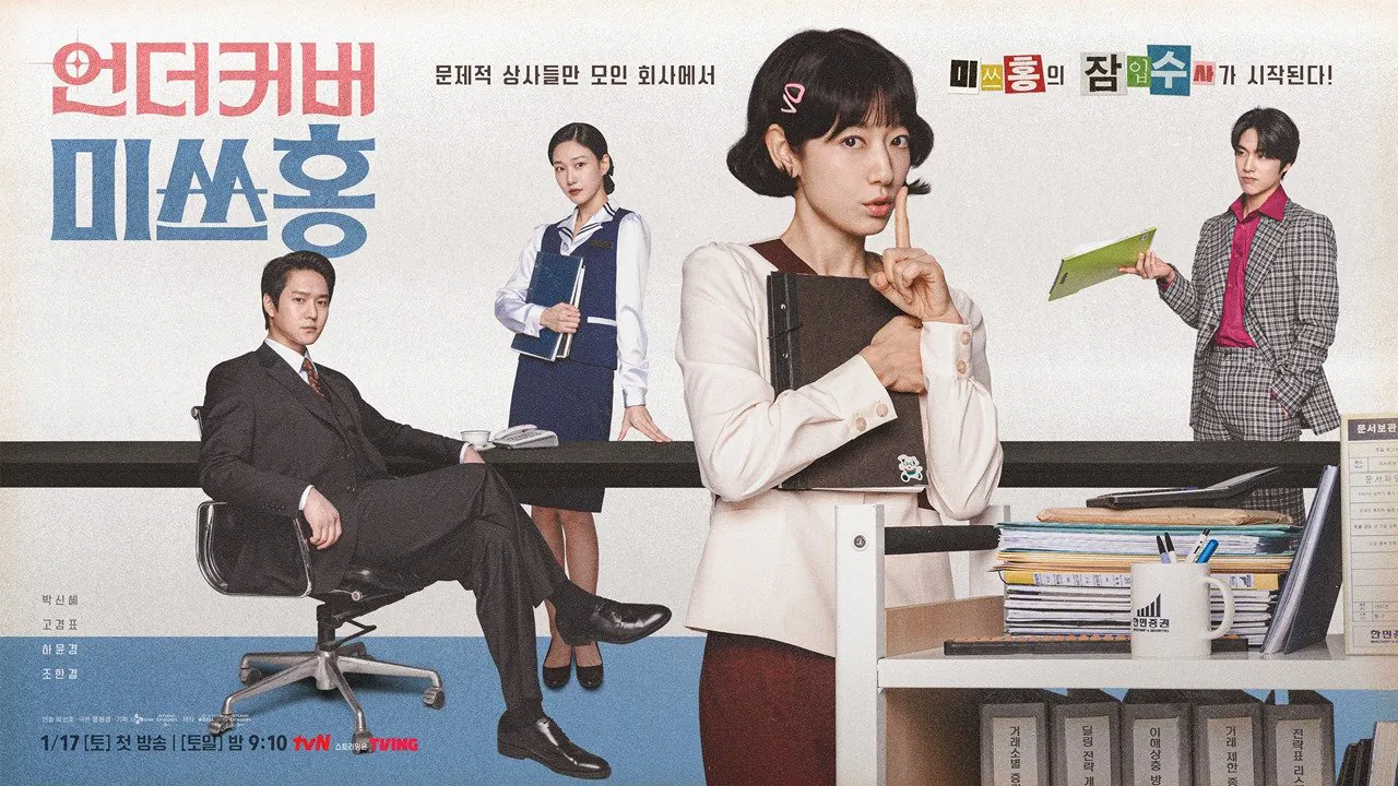 박신혜, 고경표 tvN '언더커버 미쓰홍' 첫주 시청률