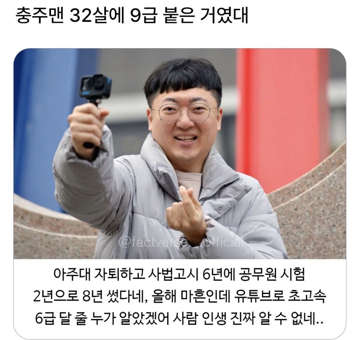 사실 32살에 9급 붙은 거였다는 충주맨ㄷㄷㄷ