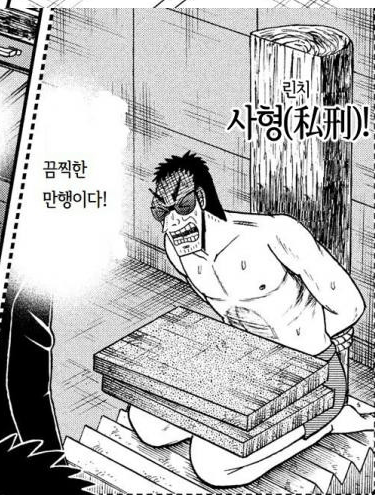 일본 만화에서 나오는 이 형벌이 먼가요?